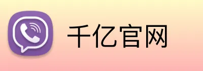 千亿官网 logo